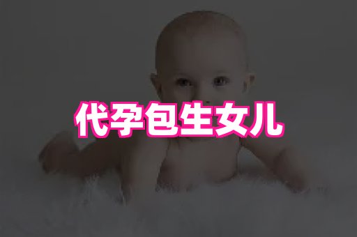 泉州助孕网 2