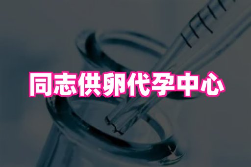 泉州助孕网 4